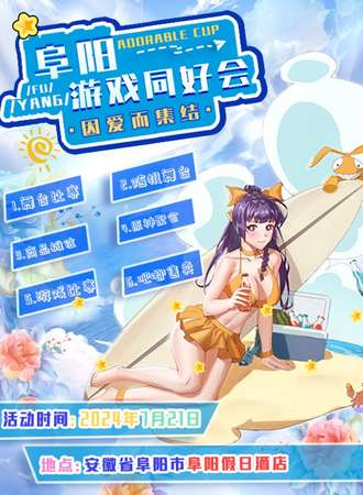 阜阳·游戏同好会
