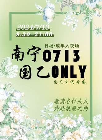 南宁·0713国乙ONLY