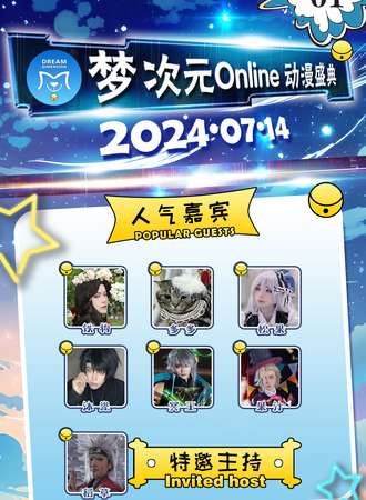 蚌埠·第一届梦次元online动漫盛典