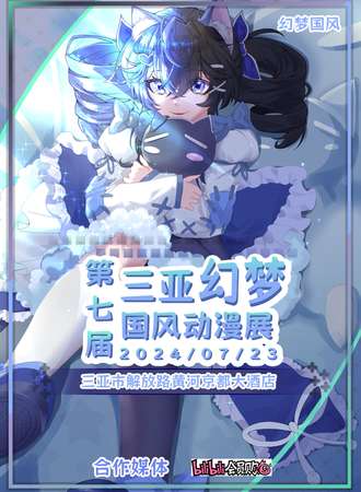 三亚·第七届幻梦国风动漫展