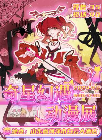 菏泽·首届奇星幻遇动漫展