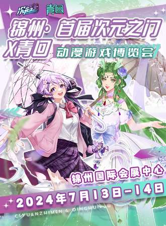 锦州·首届次元之门X青回动漫游戏博览会