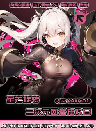 上海 星芒旋转 二次元团建狂欢日