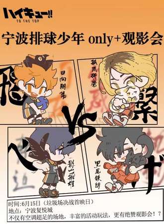 宁波·排球少年only+观影会