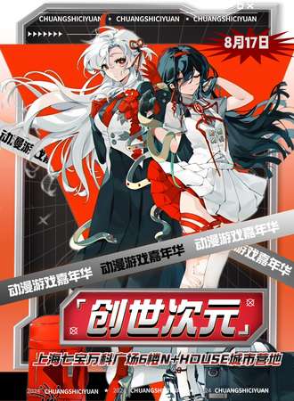 上海·创世次元动漫游戏嘉年华9.0