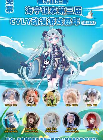 海宁·第三届CYLY动漫游戏嘉年华