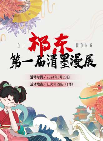 祁东·第一届清墨漫展