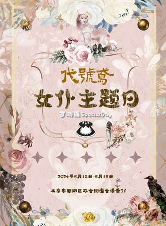 北京·代号鸢ONLY·女仆主题日