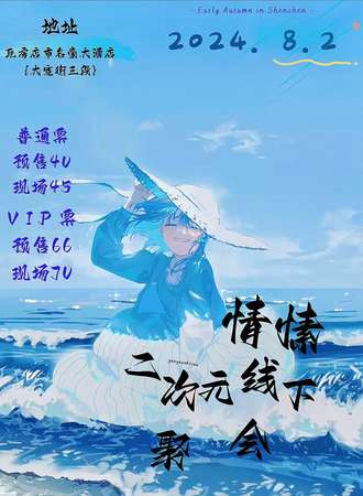 瓦房店·情愫二次元线下聚会