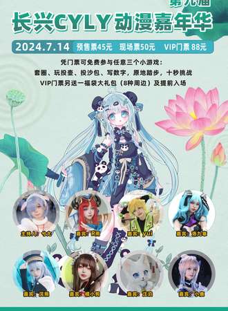 长兴·第九届CYLY动漫游戏嘉年华