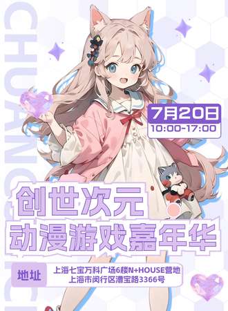 上海·创世次元动漫游戏嘉年华7.0