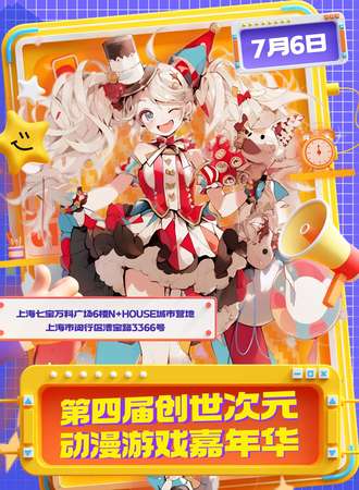 上海·创世次元动漫游戏嘉年华4.0
