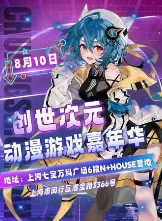 上海·创世次元动漫游戏嘉年华8.0