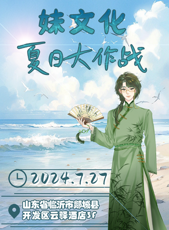郯城·妹文化夏日大作战