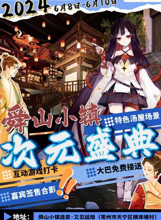 常州·舜山小镇涟泉·又见延陵次元盛典