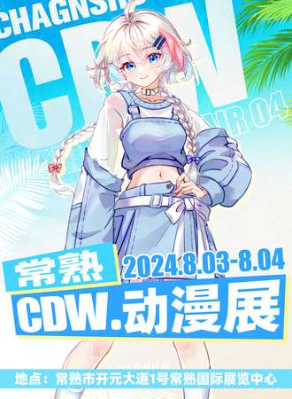 常熟·CDW.动漫展05