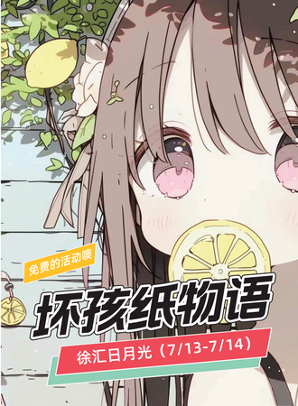 上海·坏孩纸物语の第47届动漫节之钟子期篇