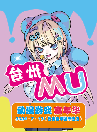 台州·MU动漫游戏嘉年华