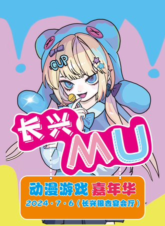 长兴·MU动漫游戏嘉年华