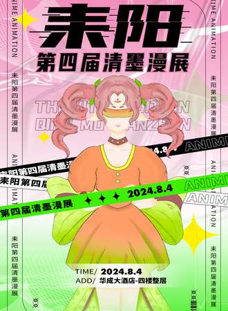 耒阳·第四届清墨漫展