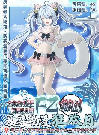 广西·2024年FZ夏季动漫狂欢日