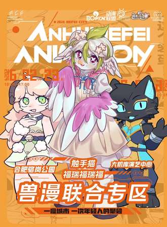 合肥·城市动漫节·触手猫兽漫联合专区