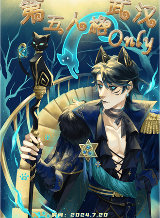 武汉·第五人格ONLY