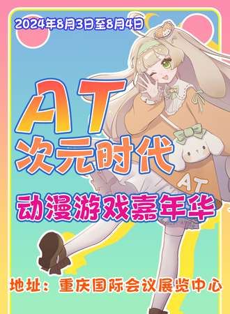 重庆·首届AT次元时代动漫游戏嘉年华
