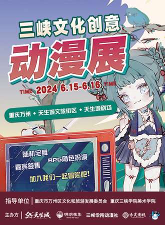 重庆·三峡文化创意动漫展