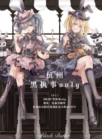 杭州·黑执事only