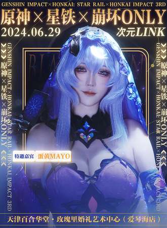 天津·次元LINK原神×星铁×崩坏ONLY
