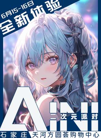 石家庄·AINI二次元派对