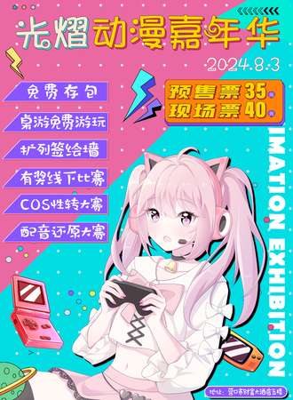 营口·8.3光熠动漫嘉年华