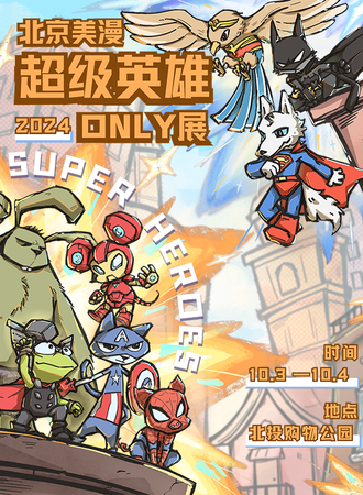 北京·美漫超级英雄ONLY