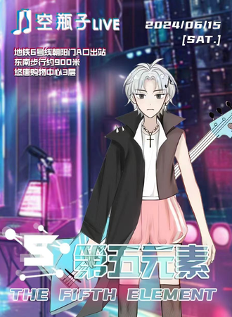 北京·第五元素二次元音乐天堂