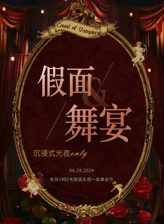 青岛·假面舞宴光夜only