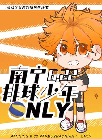南宁·排球少年ONLY