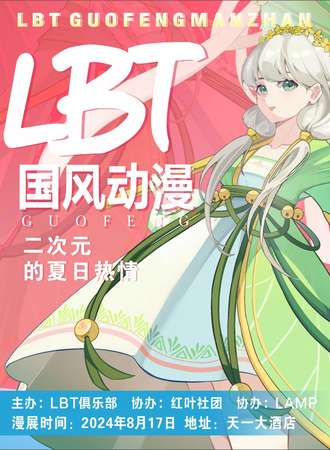 荣昌·第五届LBT动漫嘉年华