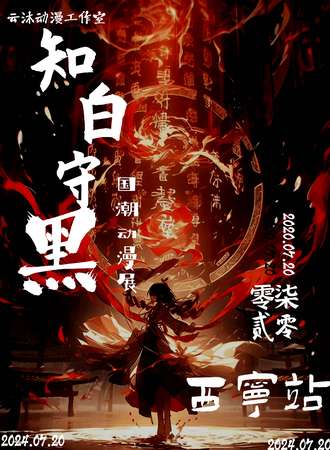 西宁·《知白守黑》国潮动漫展