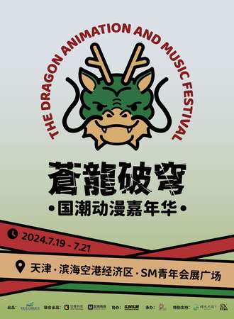 天津·苍龙破穹国潮动漫嘉年华
