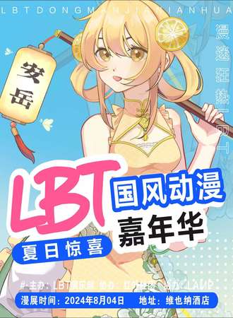 安岳·LBT国风动漫嘉年华