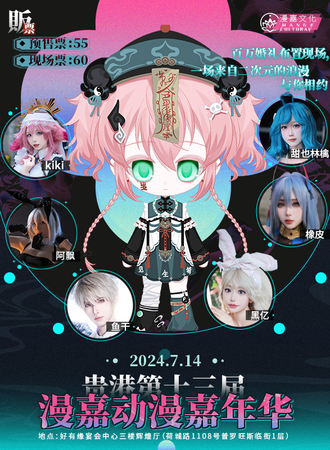 广西·第十三届漫嘉动漫嘉年华