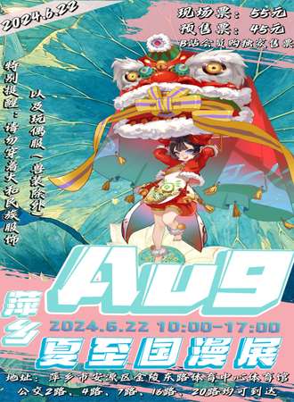 萍乡·AU9夏至国漫展