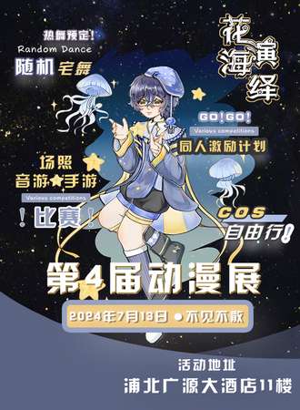 浦北·第四届花海演绎动漫展