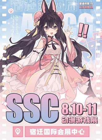 宿迁·SSC动漫游戏展4.0
