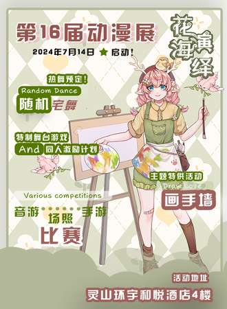 灵山·第十六届花海演绎动漫展
