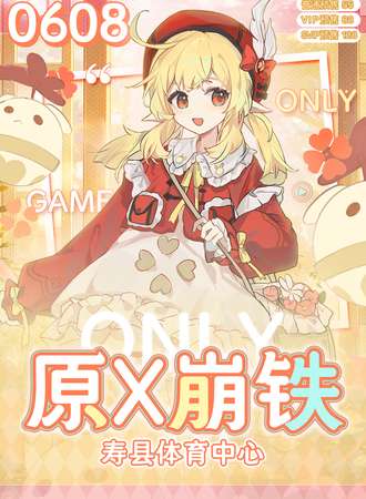 寿县·原崩铁ONLY