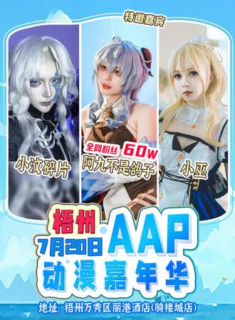 梧州·AAP动漫嘉年华