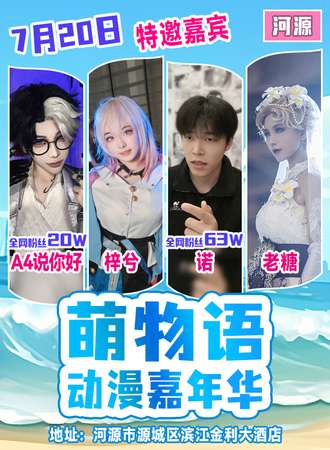 河源·萌物语动漫嘉年华