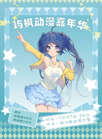 临汾·第二届屿枫动漫嘉年华